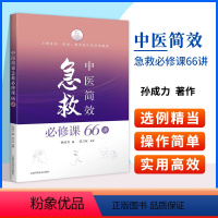 [正版]中医简效急救必修课66讲上海科学技术出版社有限公司孙成力主编中医急救医学急危重症各科急症救急方法临床技巧中风哮