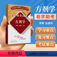 [正版] 方剂学 易学助考口袋丛书 李冀 连建伟主编 中国中医药出版社9787513244459