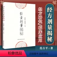 [正版] 经方剂量揭秘 范吉平 程先宽 编 中医临床实用经方研究发展历史古方与现代方剂的差别用量用法临床应用效方