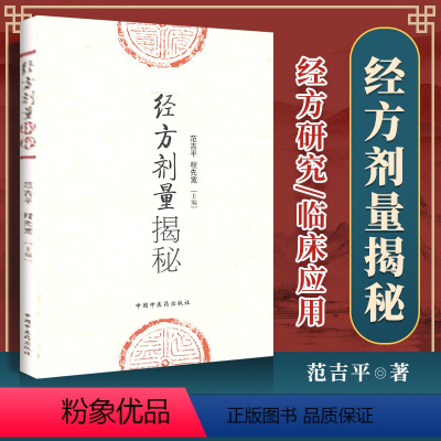 [正版] 经方剂量揭秘 范吉平 程先宽 编 中医临床实用经方研究发展历史古方与现代方剂的差别用量用法临床应用效方