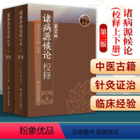 [正版]诸病源候论校释原文注释巢元方原著 上下册第2版第二版中医临床经典南京中医学院人民卫生出版社中医入门自学基础理论