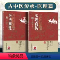 [正版]2本 医法圆通+医理真传古中医传承书系之医理篇清郑钦安医学火神三书之二属于扶阳派火神派书籍古籍入门书 中国医药