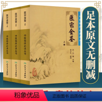 [正版]人卫版御纂医宗金鉴全套全集吴谦人民卫生出版社老书原著原文上中下三册中医临床必读丛书入门自学基础理论郑金生老版无