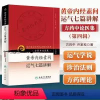 [正版] 黄帝内经素问运气七篇讲解(方药中论医集)/现代著名老中医名著重刊丛书中医书籍五运六气相关知识中医基础理论自学