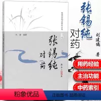 [正版]张锡纯对药 修订版 张锡纯临证精华丛书 刘建主编 有相互协助增强药力者消其副作用而展其长者 有为沟通之作用者
