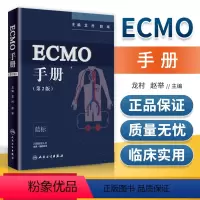 [正版]ECMO手册 第2版 第二版 龙村 赵举主编 人工肺危重病人体外心肺支持人民卫生出版社 附赠增值服务 临床医学