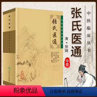 [正版] 张氏医通 张璐原版中医临床必读丛书王兴华张民庆人民卫生出版社可与张璐医学全书一起买中医临床医案实践应用心得书