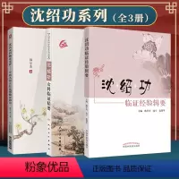 [正版]3本套沈绍功临证经验辑要+沈绍功女科临证精要 +沈氏女科临证发挥临床医案书籍中国中医药出版社中医临床经验医案医