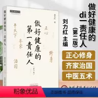 [正版]做好健康的第一责任人 第二版2版 刘力红 继思考中医之后另一部个人著作 中医师承学堂 正心修身齐家平天下治国