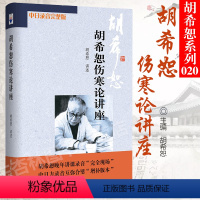 [正版] 胡希恕伤寒论讲座 讲稿胡希恕讲述伤寒杂病论中医医学类书籍中医入门中医书籍大全中医基础理论