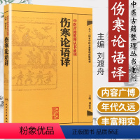 [正版] 伤寒论语译 刘渡舟主编 张仲景原著 中医古籍整理丛书重刊 原著仲景医学伤寒杂病论中医四大经典名著之一 人民卫