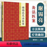 [正版] 谢锡亮灸法医案 谢锡亮中医泰斗 中医系列图书 家庭实用保健灸法书籍 *养生保健艾灸针灸*养生保健 人民卫生出