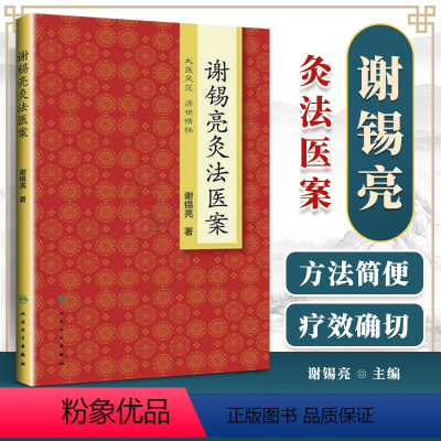 [正版] 谢锡亮灸法医案 谢锡亮中医泰斗 中医系列图书 家庭实用保健灸法书籍 *养生保健艾灸针灸*养生保健 人民卫生出