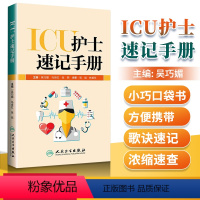 [正版] ICU护士速记手册 吴巧媚主编 ICU重症护理学重症医学科护理工作指南专科护士护理书籍查房掌中宝口袋书 临床