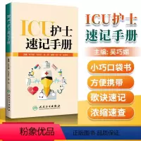 [正版] ICU护士速记手册 吴巧媚主编 ICU重症护理学重症医学科护理工作指南专科护士护理书籍查房掌中宝口袋书 临床