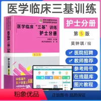 [正版]2022医学临床三基护理训练护士分册第五版含习题三基三严护理 医院招聘考试实习晋升入职医疗机构卫生事业单位考编