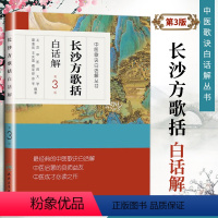 [正版]长沙方歌括白话解 人卫第三3版中医汤头歌诀精版全套伤寒杂病方剂学中医配方入门中药验方名方人民卫生出版社中医药书