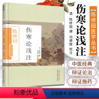 [正版] 伤寒论浅注 陈修园医学全书丛书之一他还著有长沙方歌括时方歌括神农本草经读医学从众录金匮方歌括等书中国中医药出