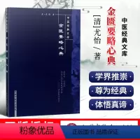 [正版] 金匮要略心典 明清中医临证小丛书 [清] 尤怡 著 中国中医药出版社可搭伤寒论黄帝内经素问灵枢经温病条辨神农