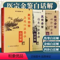 [正版]医宗金鉴白话解 杂病心法要诀+伤寒心法要诀+四诊心法要诀 浙江中医学院北京中医药大学中医临床基础系编 人民卫生
