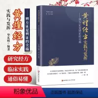 [正版]黄煌经方实践与发挥 辨方证是辨证的尖端 临床医生运用经方治病提供很好的指导思路 毕礼明编著 北京科学技术出版社