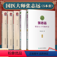 [正版]5本 国医大师张志远临证70年精华录上下册/习方心悟/用药手记/医论医话 张志远临证七十年日知录医话录 中医临