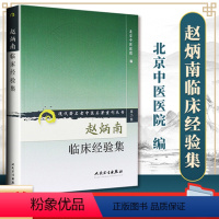 [正版]赵炳南临床经验集老中医重刊丛书北京中医医院编中医临床疾病诊疗医案人民卫生出版社常见病治法药膏黑布膏皮肤科外科