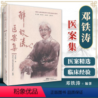 [正版]1邓铁涛医案集邓铁涛教授医案221则每种医案均有注释和解析邓铁涛教授的临床经验邓铁涛著广东科技出版社常见临床病