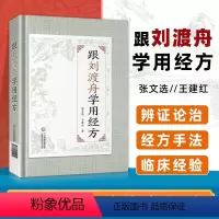[正版] 跟刘渡舟学用经方 中国医药科技出版社中医临床基础医案经方用药理论经验书籍刘渡舟著作有刘渡舟伤寒论讲稿收过郝万