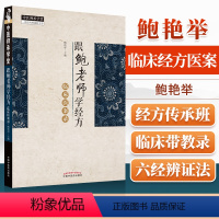 [正版]跟鲍老师学经方临床医案录鲍艳举主编中国中医药出版社发烧咳嗽篇哮喘篇腹泻篇咽痛篇溃疡湿疹口轻溃疡关节痛水肿等