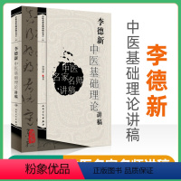 [正版] 李德新中医基础理论讲稿 中医名家名师讲稿丛书人民卫生出版社入门基础理论自学零基础学中医书籍可搭配郝万山伤寒论