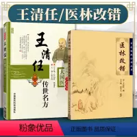 [正版]2本王清任传世名方+医林改错 原文无删减无翻译原著方大国医系列之传世名方与中医临床读丛书中入门基础中国医药科技