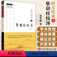 [正版]经方传承之柴胡桂枝汤 中国中医药出版社 涂华新 涂华新先生主讲的 经方临床实战讲座 现场实录柴胡桂枝汤方证之临