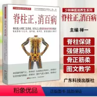 [正版]脊柱正 消百病 求医不如求己脊柱康复医学脊柱相关疾病书 脊椎脊柱矫正胸椎腰椎颈椎病传统运动疗法康复训练百姓保健