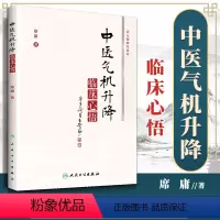 [正版] 中医气机升降临床心悟 席庸 中药学方剂学 中医气机学说的概念升降出入模式是中医学之道 人民卫生出版社