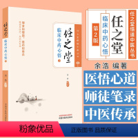 [正版]任之堂临床中药心悟2 任之堂悟道中医丛书 余浩 编著 中医临床书籍 中国中医药出版社 978751328424