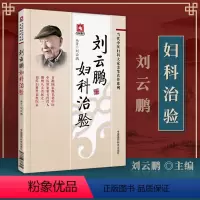 [正版] 刘云鹏妇科治验 当代中医妇科大家亲笔真传系列中医妇科学书籍女科妇科诊疗经验临床医案效方女科医案自学中国医药科