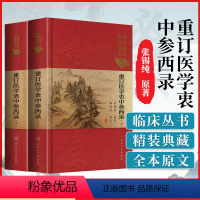 [正版] 医学衷中参西录上下册中医临床读丛书典藏版 张锡纯柳西河医学中医参西录中中参西录医学张锡纯全套人民卫生出版社