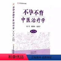 [正版]不孕不育中医治疗学 第2版 庞保珍 庞清洋 主编 河南科学技术出版社 9787534995026 中医临床中