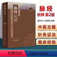 [正版]人卫版 脉经校释(第2版) 福州市人民医院 校释 原著作者王叔和 医学 中医 中医古籍 人民卫生出版社