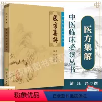 [正版]医方集解中医临床读丛书清汪昂医学原版原着苏礼人民卫生出版社中医基础理论自学百日通书籍古籍医书籍大全中医经典自学