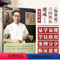 [正版]伤寒论六经辨证速成 蔡长友 编 适合中医经典的研究者 中医临床医师及中医药爱好者阅读参考 中国中医药出版社 9
