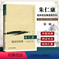 [正版]朱仁康临床经验集皮肤外科现代老中医重刊丛书辑中医外科学书皮肤科外科医学参考书常见病多发病临床治疗朱仁康人民卫生