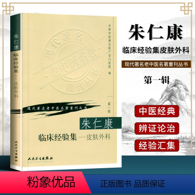 [正版]朱仁康临床经验集皮肤外科现代老中医重刊丛书辑中医外科学书皮肤科外科医学参考书常见病多发病临床治疗朱仁康人民卫生