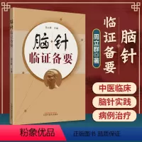 [正版] 脑针临证备要 周立群书籍中国中医药出版社 中医临床脑针实践诊断病例治疗医案医论诊疗经验学术心得医学疗法
