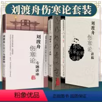 [正版]2本 刘渡舟伤寒论专题讲座+刘渡舟伤寒论讲稿 刘渡舟著 王庆国整理 中医名家名师讲稿丛书 中医临床四大伤寒杂病