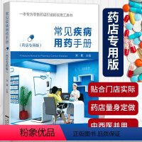 [正版]常见疾病用药手册药店实用手册刘辉配药基础训练速查速用常用疾病谱用药书籍药店卖药书药店店员联合药书大全用药配方家