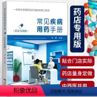[正版]常见疾病用药手册药店实用手册刘辉配药基础训练速查速用常用疾病谱用药书籍药店卖药书药店店员联合药书大全用药配方家