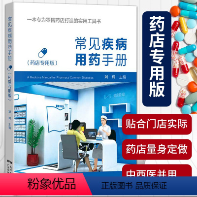 [正版]常见疾病用药手册药店实用手册刘辉配药基础训练速查速用常用疾病谱用药书籍药店卖药书药店店员联合药书大全用药配方家