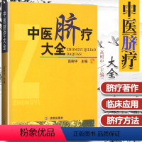 [正版] 中医脐疗大全 高树中 中国传统医学独特疗法 中医养生脐疗书籍中医自学入门参考书高树中还著有灵枢诠用一针疗法购